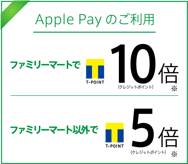 Apple Payのご利用 ファミリーマートでＴポイント10倍 ファミリーマート以外でＴポイント5倍