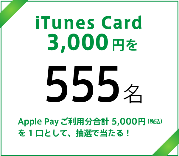 iTunes Card 3,000円を555名