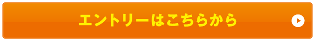 エントリーはこちらから