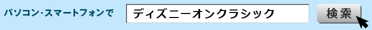 ディズニーオンクラシック
