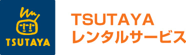 TSUTAYAレンタルサービス