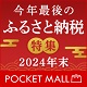 今年最後のふるさと納税特集 2024年末＜ポケットモール＞