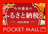 今年最後のふるさと納税特集 2024年末＜ポケットモール＞