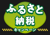 ふるさと納税キャンペーン