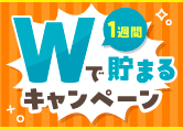 Ｖポイントが1週間Wで貯まるキャンペーン