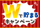 ＶポイントがWで貯まるキャンペーン