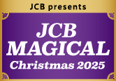 ＜JCB presents＞ JCB マジカル クリスマス 2025 クリスマス時期の東京ディズニーランド®完全貸切キャンペーン