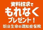 朝日生命「人生100年時代の認知症保険」資料請求キャンペーン