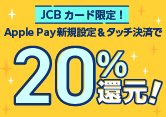 【JCBカード限定】Apple Pay新規設定＆タッチ決済で20％還元！