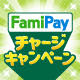 FamiPayチャージキャンペーン 第七弾