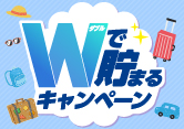 ＶポイントがWで貯まるキャンペーン