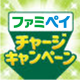 ファミペイチャージキャンペーン