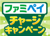 ファミペイチャージキャンペーン