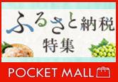 ふるさと納税特集【ポケットモール】