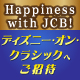 Happiness with JCB！ ディズニー・オン・クラシック 2025
