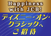 Happiness with JCB！ ディズニー・オン・クラシック 2025