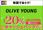 韓国のオリーブヤングでJCBを利用すると20%キャッシュバック！