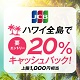 ハワイ全島でJCBを利用すると20％キャッシュバック！