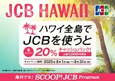 ハワイ全島でJCBを利用すると20％キャッシュバック！