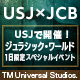 ユニバーサル・スタジオ・ジャパンで、「ジュラシック・ワールド」の世界を体験しよう！