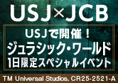 ユニバーサル・スタジオ・ジャパンで、「ジュラシック・ワールド」の世界を体験しよう！