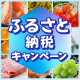 ふるさと納税キャンペーン