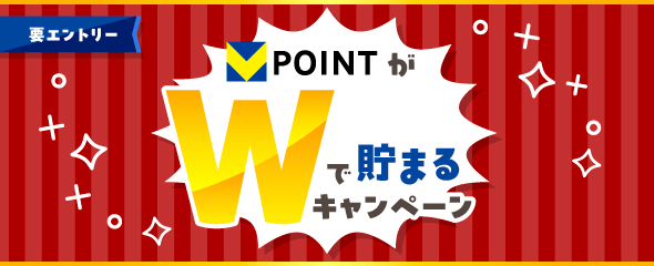 Ｖポイントが1週間Wで貯まるキャンペーン