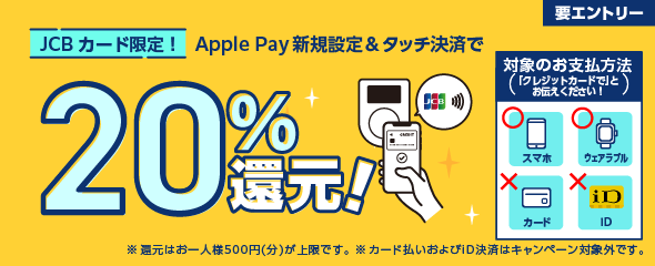 【JCBカード限定】Apple Pay新規設定＆タッチ決済で20％還元！