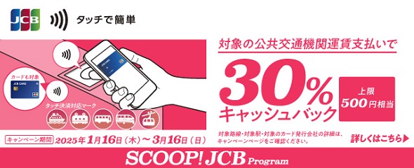 JCBのタッチ決済で公共交通機関に乗ろう！30％キャッシュバックキャンペーン