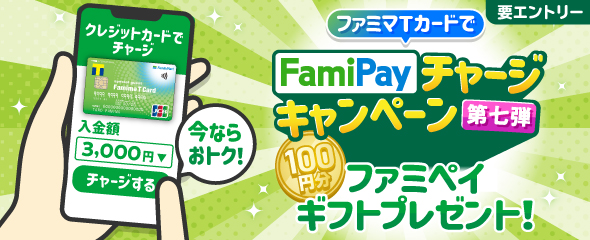 FamiPayチャージキャンペーン第七弾