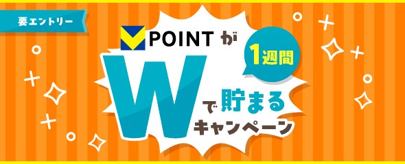 Ｖポイントが1週間Wで貯まるキャンペーン