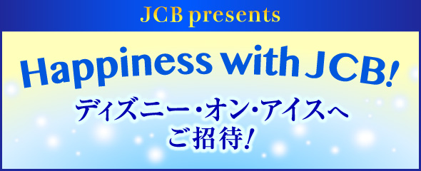 Happiness with JCB！〜ディズニー・オン・アイスへご招待