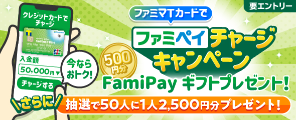 ファミペイチャージキャンペーン