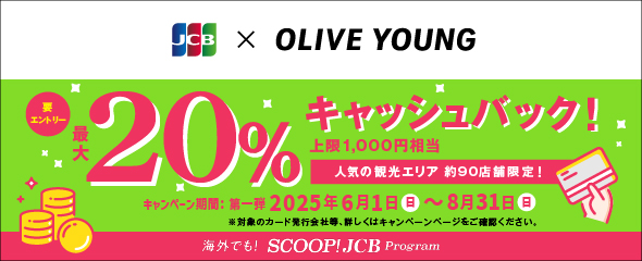 韓国のオリーブヤングでJCBを利用すると20%キャッシュバック！