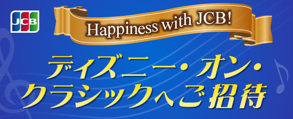 Happiness with JCB！ ディズニー・オン・クラシック 2025