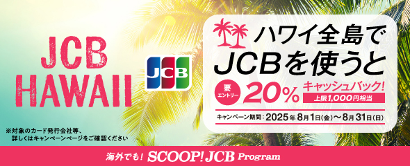 ハワイ全島でJCBを利用すると20％キャッシュバック！