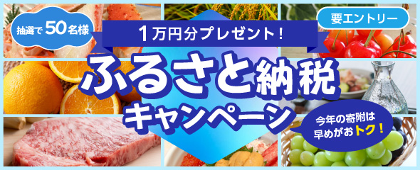 ふるさと納税キャンペーン
