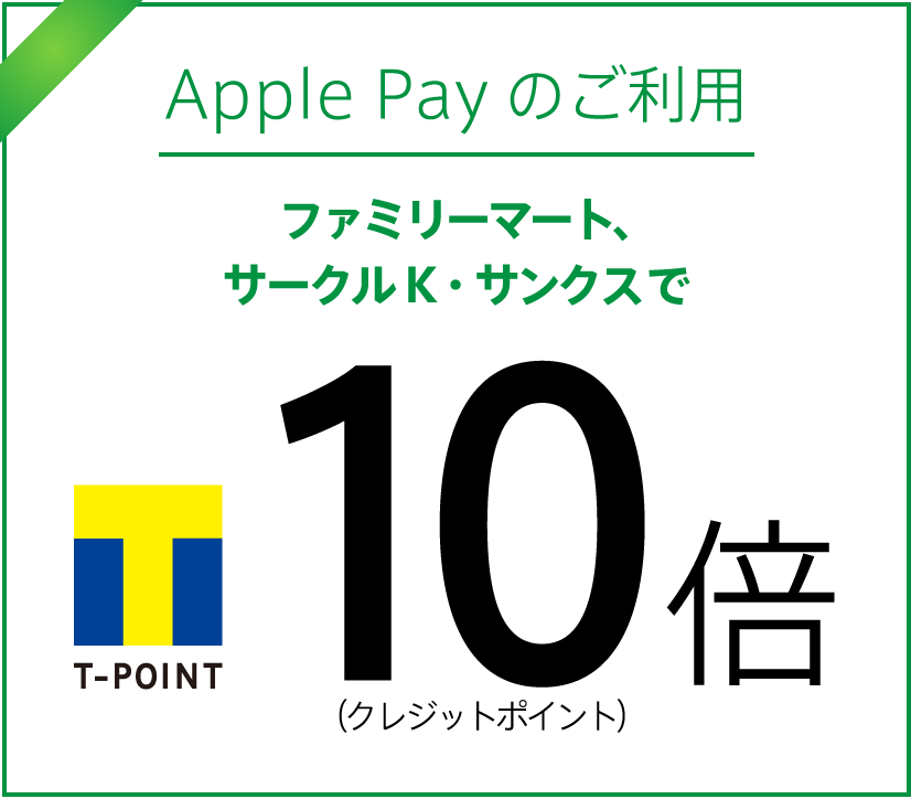 Apple Payのご利用 ファミリーマート、サークルK・サンクスでＴポイント10倍