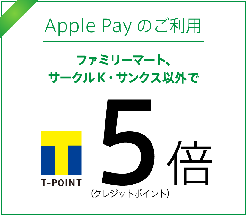 Apple Payのご利用ファミリーマート、サークルK・サンクス以外でＴポイント5倍