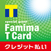 Famima Ｔ Card クレジット払い