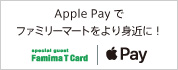 Apple Payでファミリーマートをより身近に！