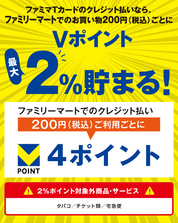 ファミマTカードのクレジット払いなら、ファミリーマートでのお買い物200円（税込）ごとにTポイント最大2％貯まる！ | ポケットカード株式会社