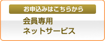 【お申込みはこちら】会員専用ネットサービス