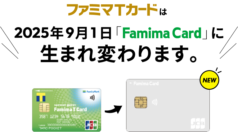 ファミマTカードは2025年9月1日に「Famima Card」に生まれ変わります。