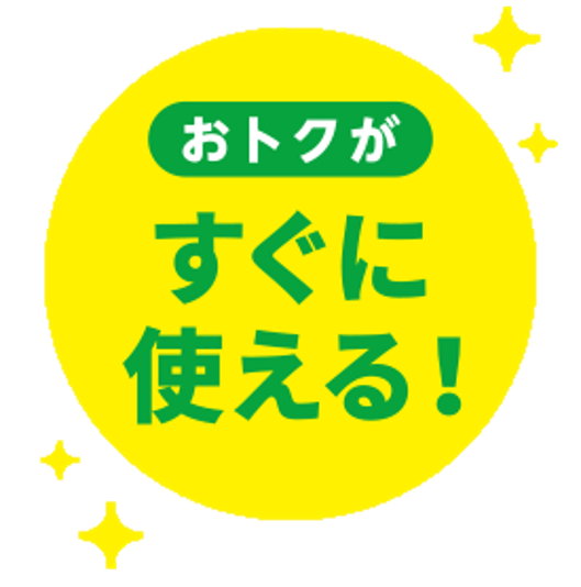おトクがすぐに使える！