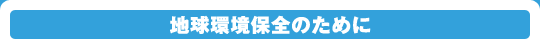 地球環境保全のために