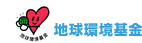 地球環境基金