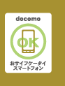 docomoおサイフケータイスマートフォン【OK】