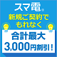 スマ電®に新規ご契約で３ヶ月連続1,000円割引！