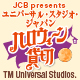 ＜JCB presents＞ユニバーサル・スタジオ・ジャパン ハロウィーン貸切キャンペーン 2022